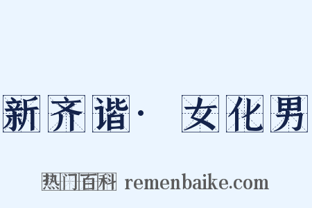 新齐谐·女化男是什么意思的图片